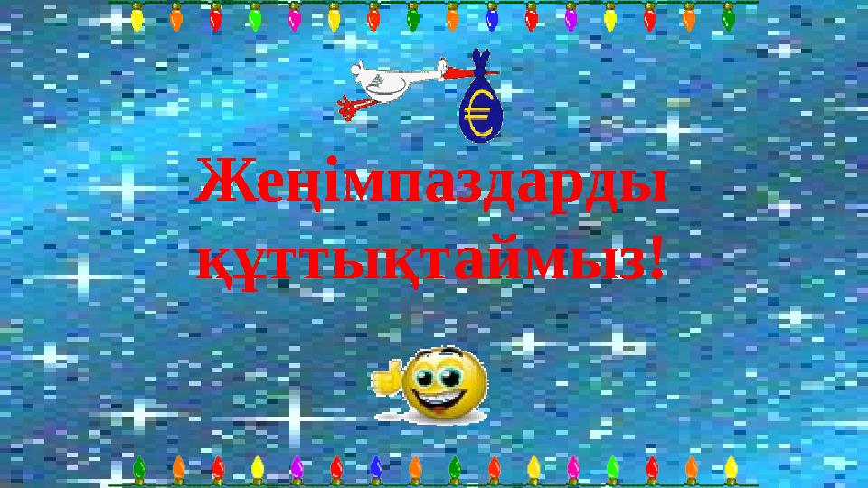 Жеңімпаздарды құттықтаймыз!