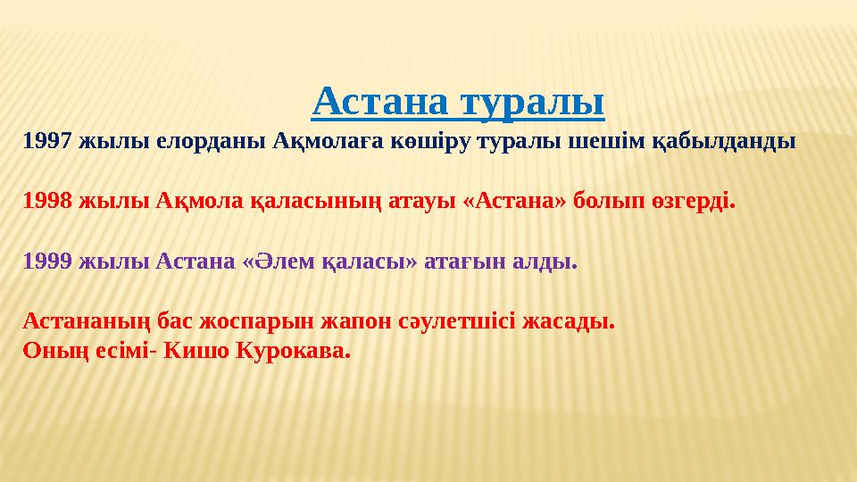 Астана туралы 1997 жылы елорданы Ақмолаға көшіру туралы шешім қабылданды 1998 жыл