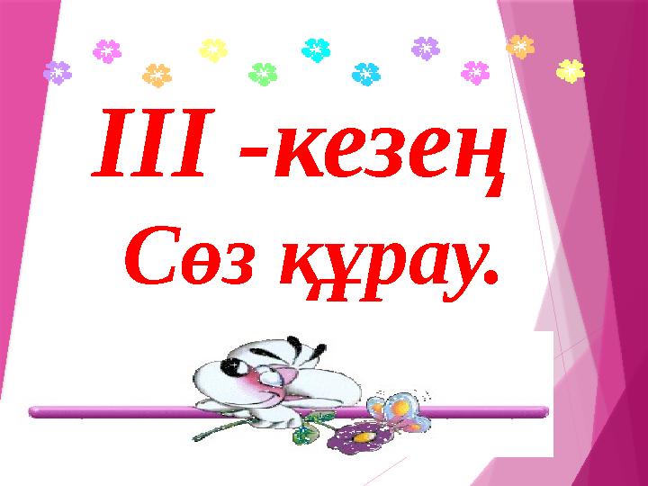 ІІІ -кезең Сөз құрау.