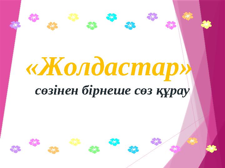 « Жолдастар» сөзінен бірнеше сөз құрау