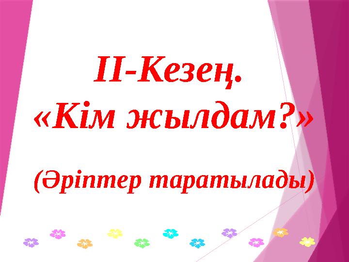 ІІ-Кезең. «Кім жылдам?» (Әріптер таратылады)