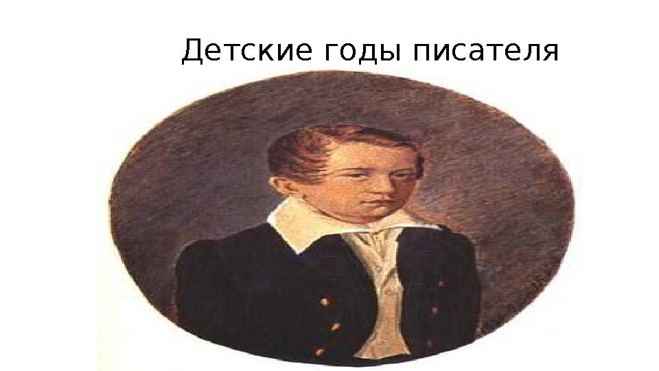 Детские годы писателя