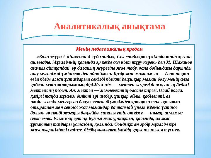 Менің педагогикалық кредом «Бала жүрегі- кішкентай күй сандық. Сол сандықтың кілтін тапсаң ғана ашылады. Мұғалімнің қ