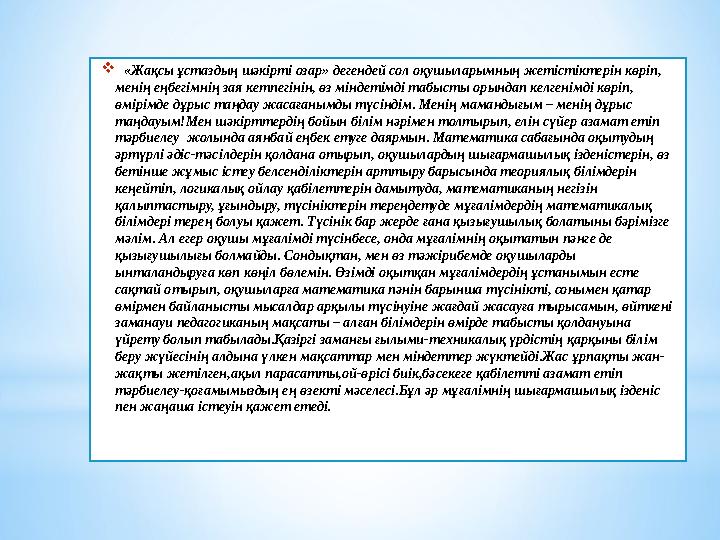  «Жақсы ұстаздың шәкірті озар» дегендей сол оқушыларымның жетістіктерін көріп, менің еңбегімнің зая кетпегінін, өз міндетім