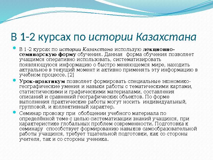 В 1-2 курсах по истории Казахстана  В 1-2 курсах по истории Казахстана использую лекционно- семинарскую форму обучения. Да