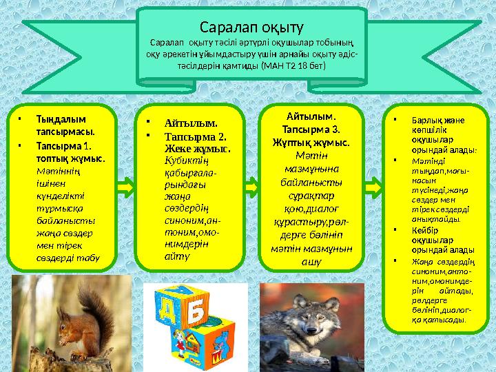 Айтылым. Тапсырма 3. Жұптық жұмыс. Мәтін мазмұнына байланысты сұрақтар қою,диалог құрастыру,рөл- дерге бөлініп мәтін маз