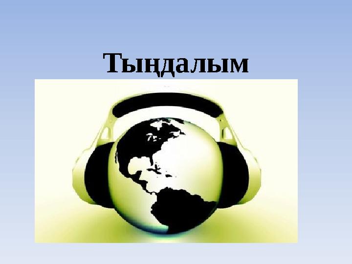Тыңдалым