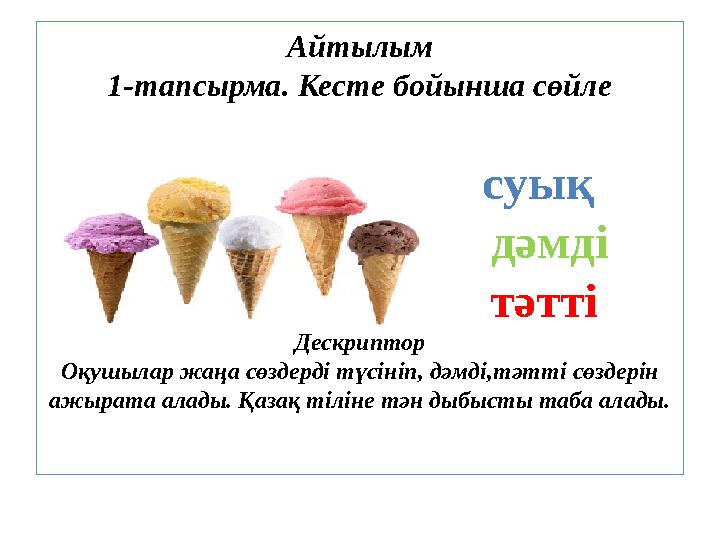 Балмұздақ сияқты сиқырды сорады Балмұздақ сияқты сиқырды сорады