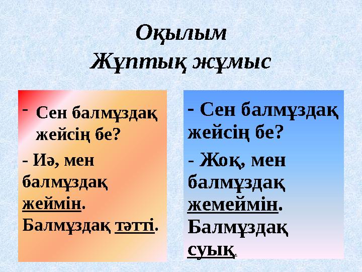 Оқылым Жұптық жұмыс - Сен балмұздақ жейсің бе? - Иә, мен балмұздақ жеймін . Балмұздақ тәтті . - Сен балмұздақ жейсің бе?