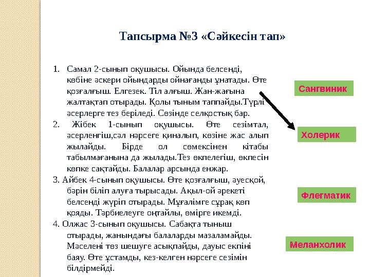 И.П.Павлов бойынша адамның жүйке жүйесінің типтері Сангвиник -Ширақ -Жүйке жүйесі күшті -Қозуы мен тежелуі тең -Қозғалғыш ада