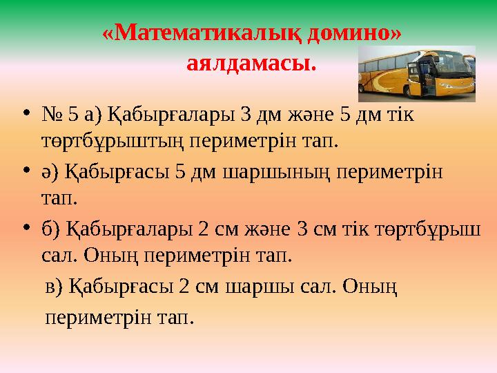 «Математикалық домино» аялдамасы. • № 5 а) Қабырғалары 3 дм және 5 дм тік төртбұрыштың периметрін тап. • ә) Қабырғасы 5 дм ш