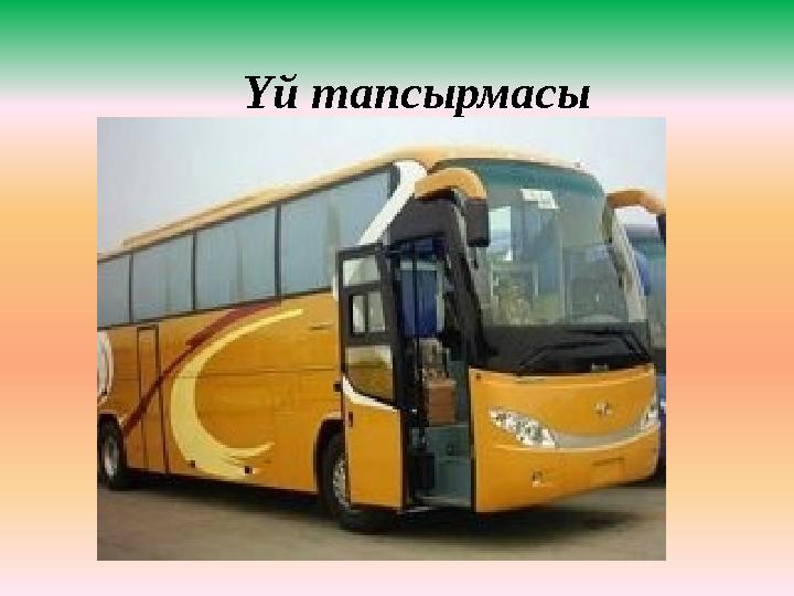 Үй тапсырмасы