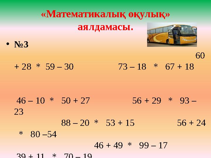 «Математикалық оқулық» аялдамасы. • № 3