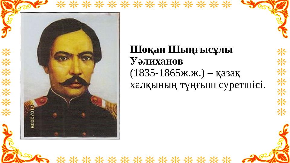 Шоқан Шыңғысұлы Уәлиханов (1835-1865ж.ж.) – қазақ халқының тұңғыш суретшісі.
