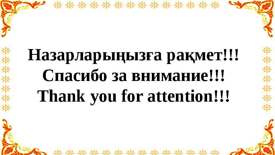 Назарларыңызға рақмет!!! Спасибо за внимание!!! Thank you for attention!!!