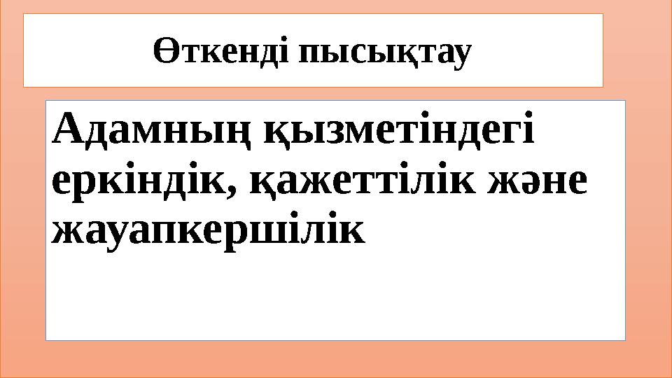 Өткенді пысықтау Адамның қызметіндегі еркіндік, қажеттілік және жауапкершілік