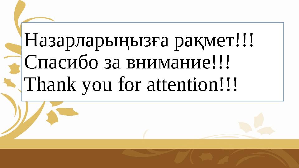 Назарларыңызға рақмет!!! Спасибо за внимание!!! Thank you for attention!!!