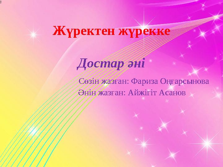 Жүректен жүрекке Достар әні Сөзін жазған: Фариза Оңғарсынова Әнін жазған: Айжігіт Асанов