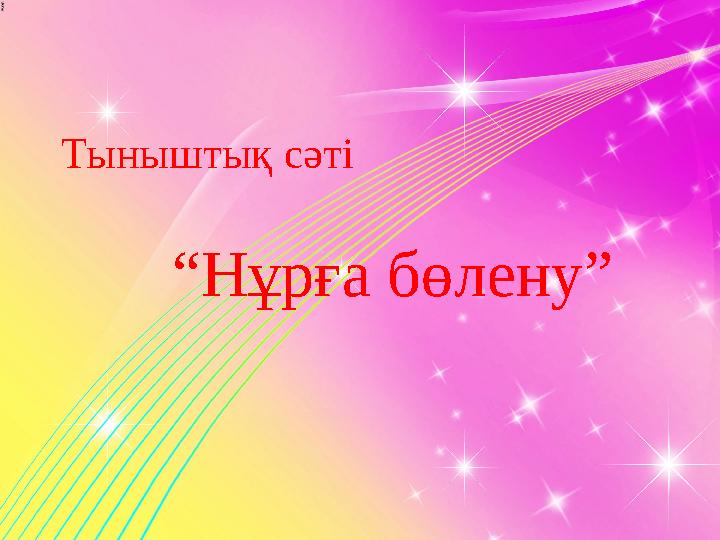 Тыныштық сәті “Нұрға бөлену”