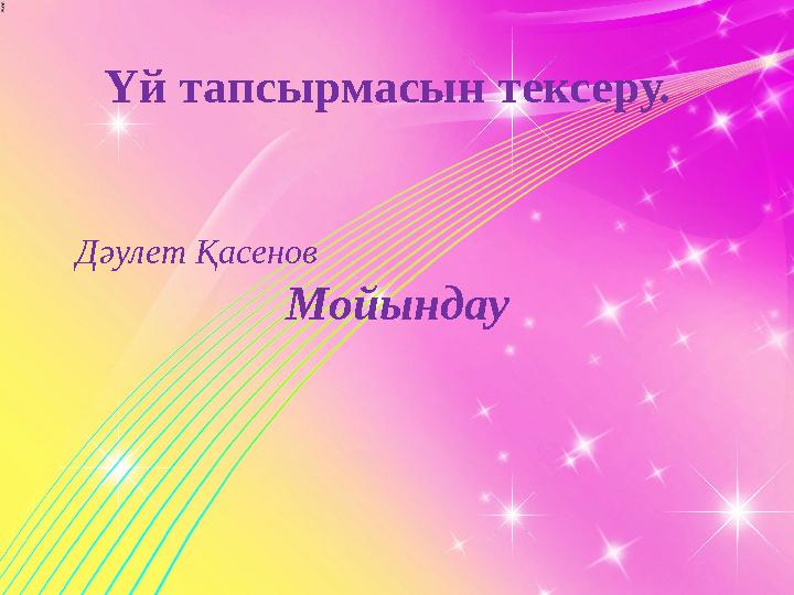 Үй тапсырмасын тексеру. Дәулет Қасенов Мойындау