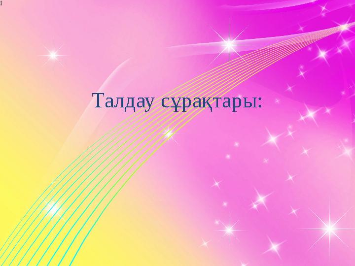 Талдау сұрақтары: