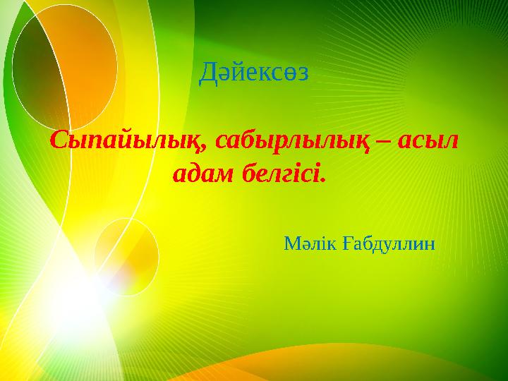 Дәйексөз Сыпайылық, сабырлылық – асыл адам белгісі. Мәлік Ғабдуллин