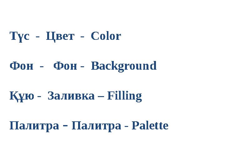 Түс - Цвет - Color Фон - Фон - Background Құю - Заливка – Filling Палитра – Палитра - Palette