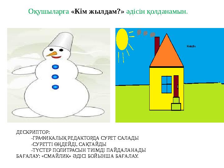 ДЕСКРИПТОР: - ГРАФИКАЛЫҚ РЕДАКТОРДА СУРЕТ САЛАДЫ - СУРЕТТІ ӨҢДЕЙДІ, САҚТАЙДЫ - ТҮСТЕР ПОЛИТР