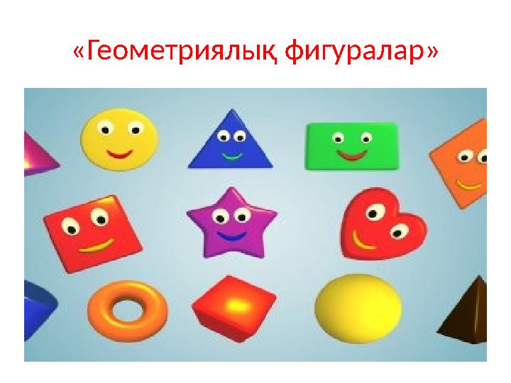 «Геометриялық фигуралар»