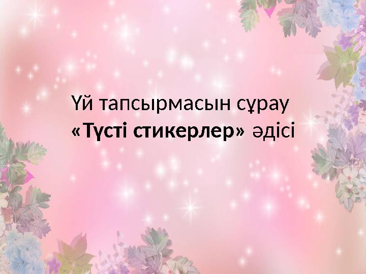 Үй тапсырмасын сұрау «Түсті стикерлер» әдісі