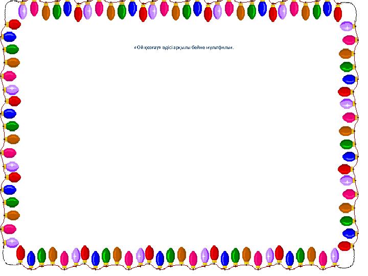 «Ой қозғау» әдісі арқылы бейне мультфильм.