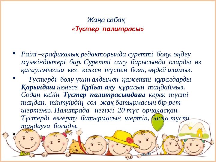 Жаңа сабақ « Түстер палитрасы» • Paint –графикалық редакторында суретті бояу, өңдеу мүмкіндіктері бар. Суретті салу бары