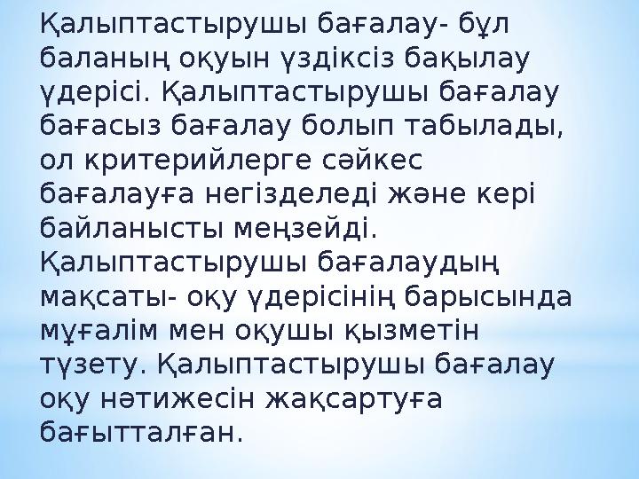 Қалыптастырушы бағалау- бұл баланың оқуын үздіксіз бақылау үдерісі. Қалыптастырушы бағалау бағасыз бағалау болып табылады, о