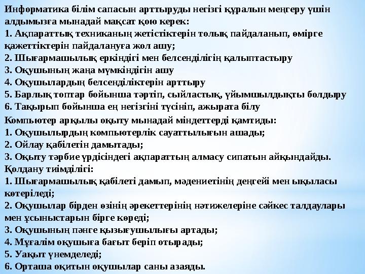 Компьютер арқылы оқыту мынадай міндеттерді қамтиды: 1. Оқушылырдың компьютерлік сауаттылығын ашады; 2. Ойлау қабілетін дамытады;