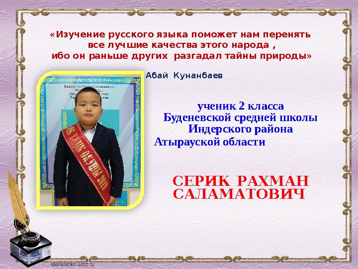 ученик 2 класса Буденевской средней школы Индерского района Атырауской области С