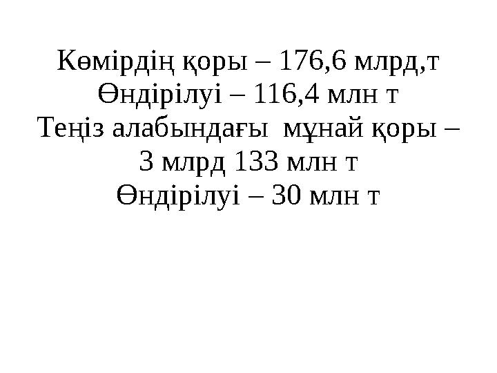 Көмірдің қоры – 176,6 млрд,т Өндірілуі – 116,4 млн т Теңіз алабындағы мұнай қоры – 3 млрд 133 млн т Өндірілуі – 30 млн т