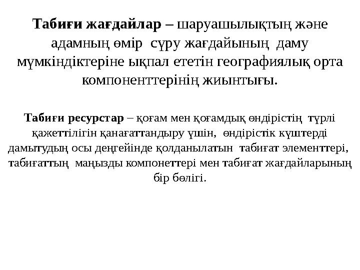 Табиғи жағдайлар – шаруашылықтың және адамның өмір сүру жағдайының даму мүмкіндіктеріне ықпал ететін географиялық орта ком