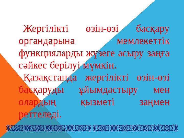 САБАҚТЫҢ МАҚСАТЫ: БІЛІМ БЕРУШІЛІК: студенттерге Президент мәртебесі туралы және оның құзыреттілігі әкімшілігі жайында заң шыға