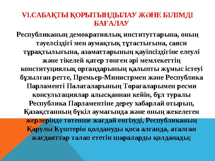 ІІІ.ЖАҢА ТАҚЫРЫПТЫ БАЯНДАУ. Тақырып: Қазақстан Республикасының Президенті және оның конституциялық статусы 1. Президент