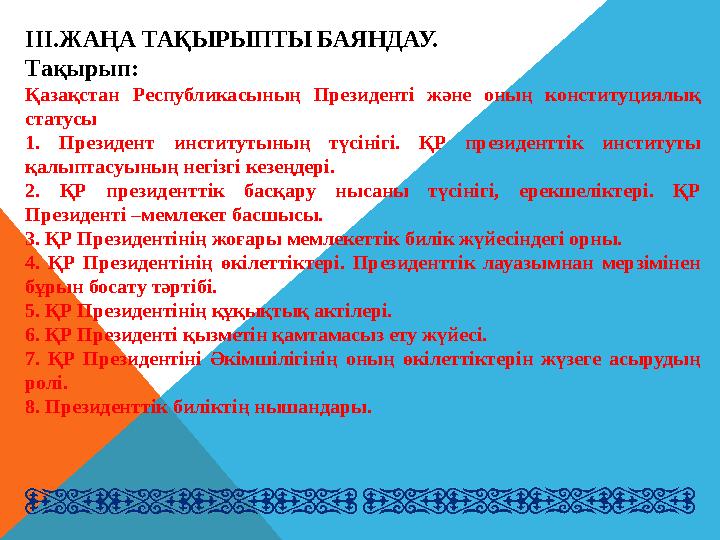 1. Мемлекеттің және атқарушы биліктің басшысы ретінде Президент лауазымы бірінші рет Америка Құрама Штаттарында пайд