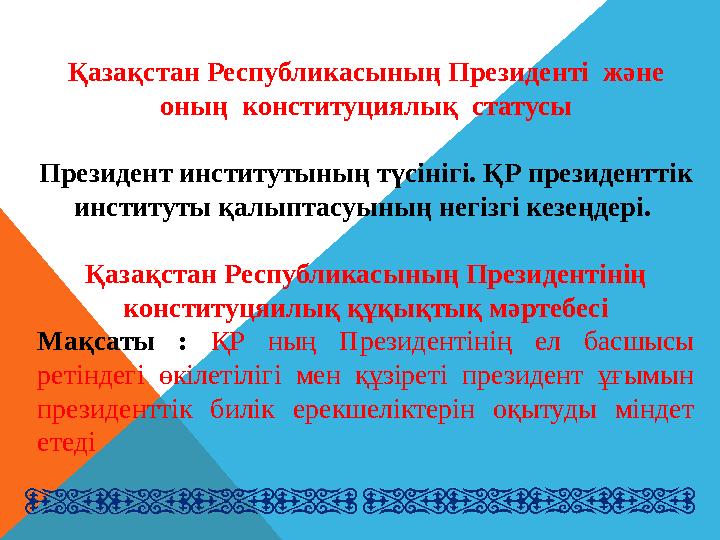 Президенттік институты президенттік,сондай -ақ парламенттік басқару республикаларында құрылып, қызмет етуде.Парламенттік басқ