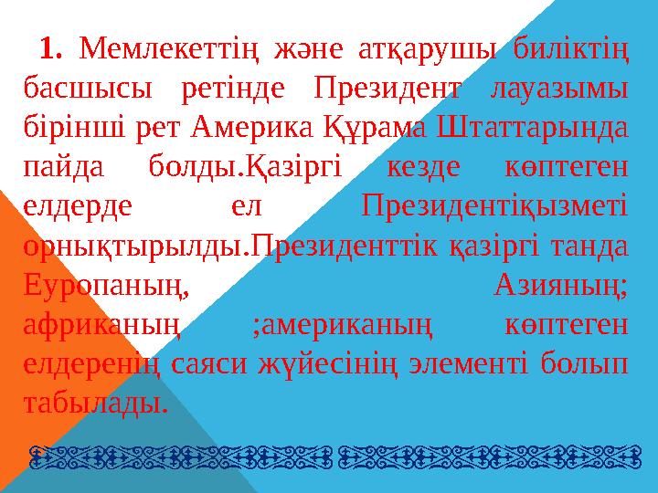 Президенттік Республикада Президент кең өкілеттікті және ерекше жағдайды иеленеді.Президенттік Республика мынандай қырлармен