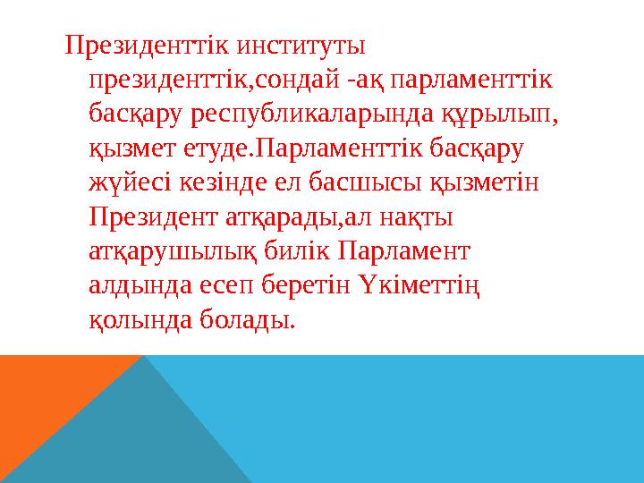 Президенттік Республика дүние жүзінің көптеген мемлекеттерінде, оның ішінде АҚШ та; Францияда,Италияда,Түркияда, Аргентинада