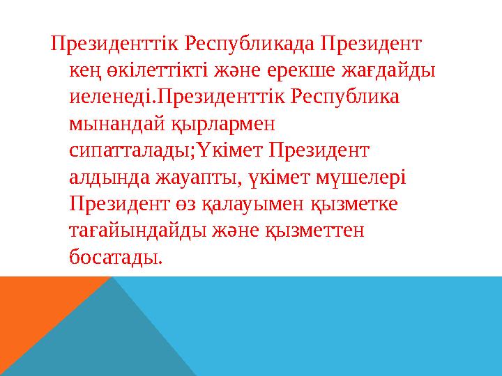 2.ҚР президенттік басқару нысаны түсінігі, ерекшеліктері. ҚР Президенті –мемлекет басшысы. Мемлекеттік органның Конституци