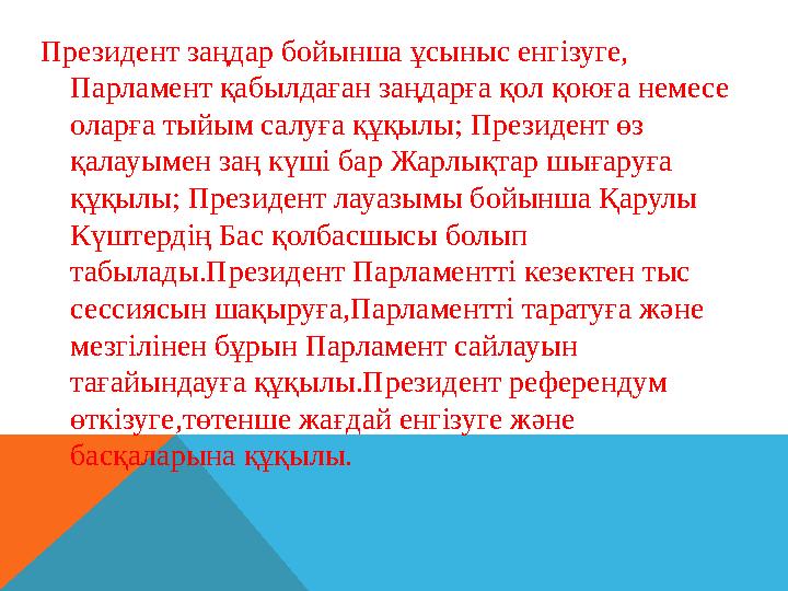 Конституция мемлекетті парламенттік республика құруға бағыттады.Ал, 1995 жылғы ҚР ның Конституциясы мемлекеттік билік ораганд