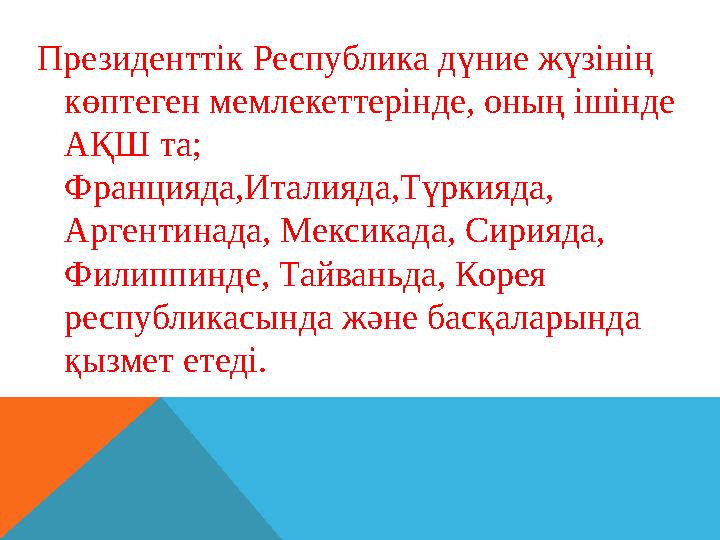 Н.Ә Назарбаев басқарудың президенттік жүйесін «мемлекеттің бүгінгі таңдағы басшыларының қайсы бір мүдделері мен амб