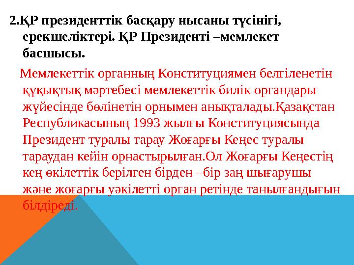 Бұл заң шығармашылық салада президенттік қабілеттілік пен мүмкіндікті көрсетті және оның басқарудың президенттік жүйесін нығ