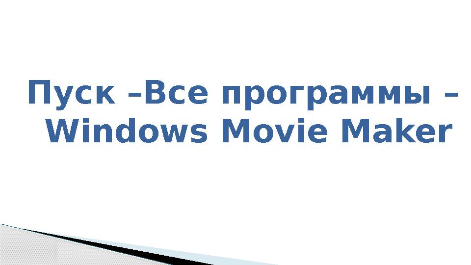 Пуск –Все программы – Windows Movie Maker