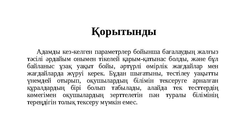Қорытынды Адамды кез-келген параметрлер бойынша бағалаудың жалғыз тәсілі әрдайым онымен тікелей қарым-қатынас