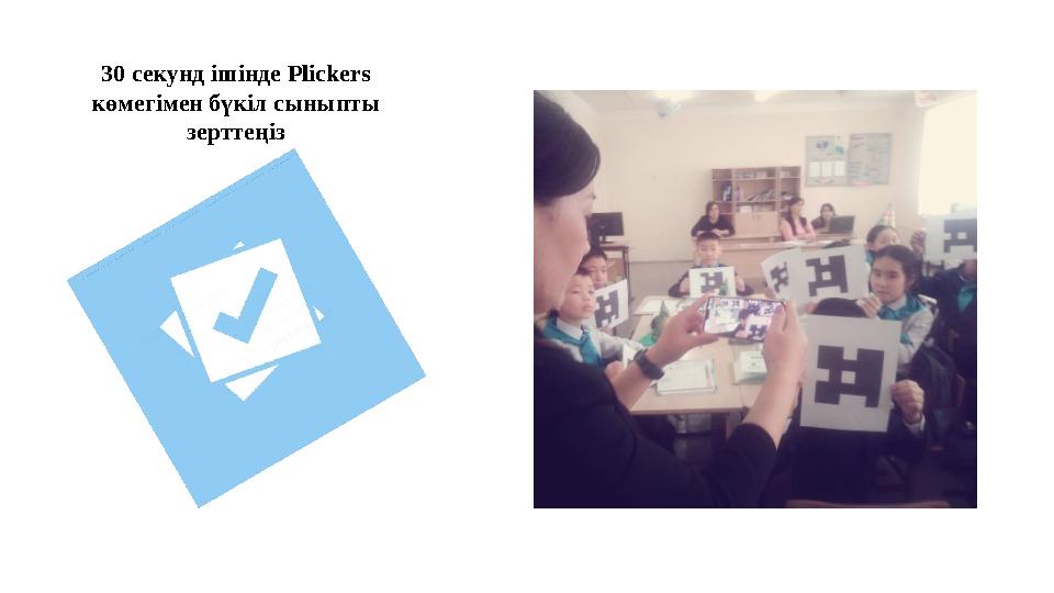 30 секунд ішінде Plickers көмегімен бүкіл сыныпты зерттеңіз